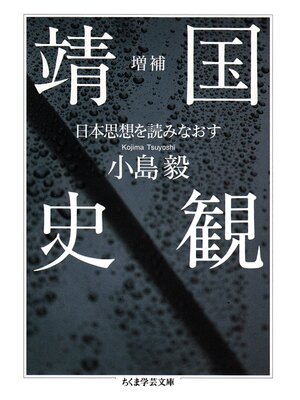 cover image of 増補　靖国史観　――日本思想を読みなおす